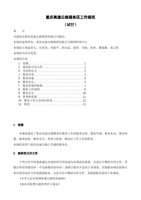 重庆高速公路服务区工作规范(试行)正