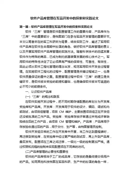 软件产品库管理在军品开发中的探索和实践论文
