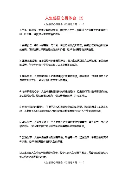 人生感悟心得体会3篇