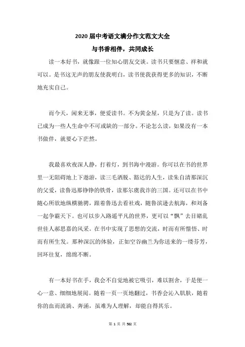 2020届中考语文满分作文范文大全