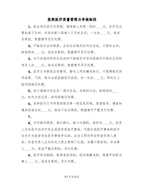 医院医疗质量管理与考核细则(6篇)