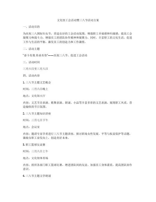 文化馆工会活动暨三八节活动方案
