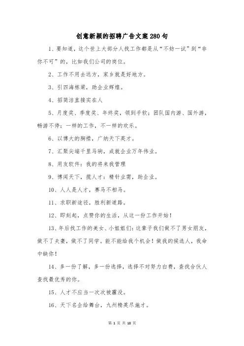 创意新颖的招聘广告文案280句