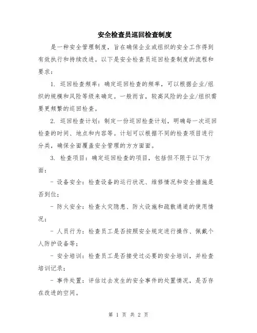 安全检查员巡回检查制度