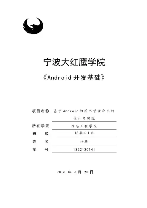 基于Android开发的图书管理系统报告