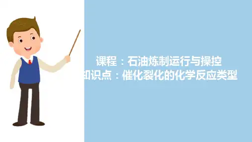 石油催化裂化—催化裂化反应类型及特点