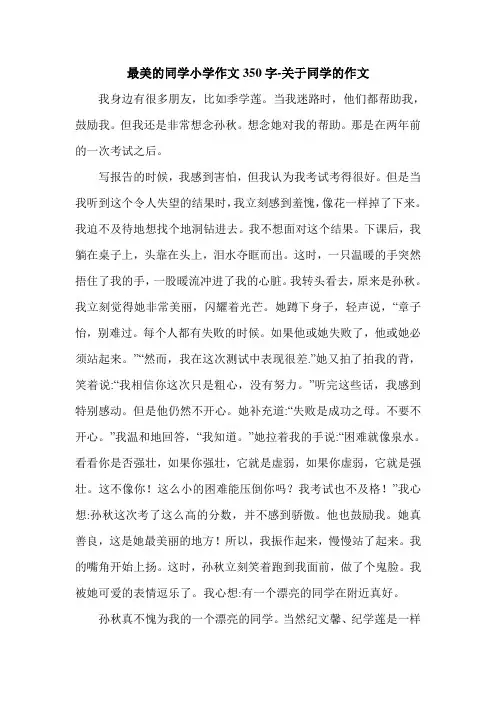 最美的同学小学作文350字-关于同学的作文.doc