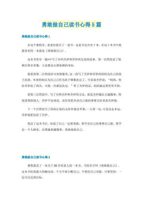 勇敢做自己读书心得5篇