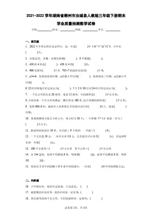 2021-2022学年湖南省郴州市汝城县人教版三年级下册期末学业质量抽测数学试卷(含答案解析)