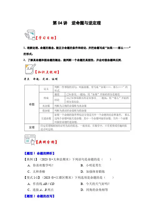 第04讲  逆命题与逆定理(知识解读+真题演练+课后巩固)(原卷版)