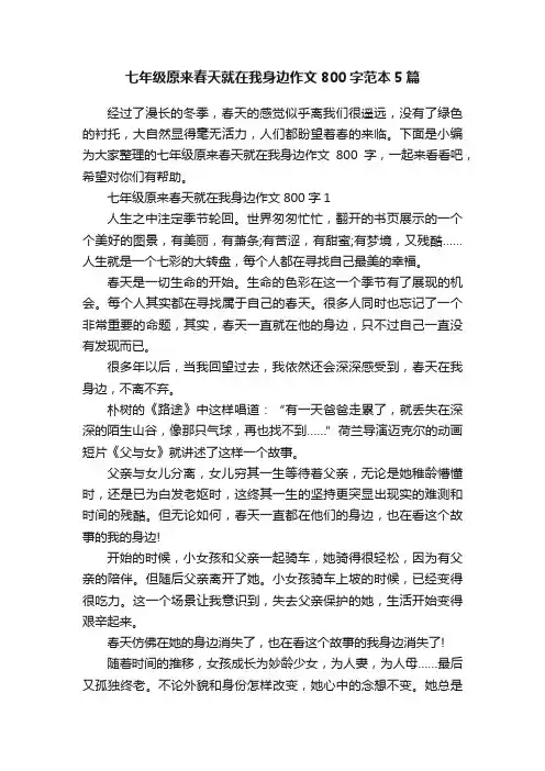 七年级原来春天就在我身边作文800字范本5篇