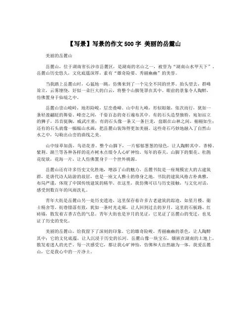 【写景】写景的作文500字 美丽的岳麓山