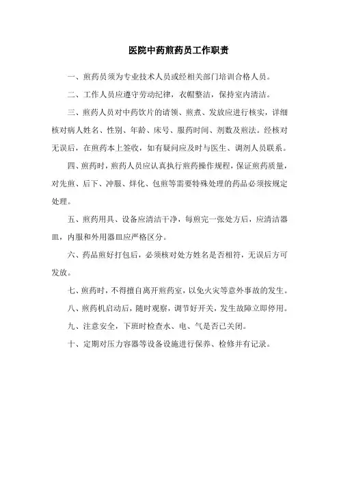 医院中药煎药员工作职责