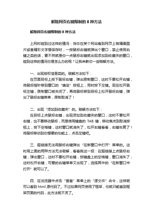 解除网页右键限制的8种方法
