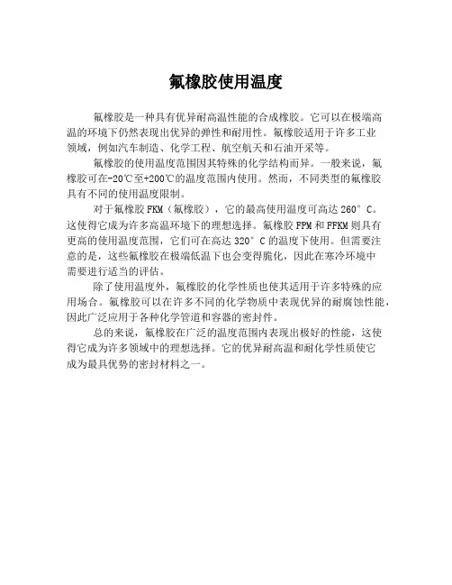 氟橡胶使用温度