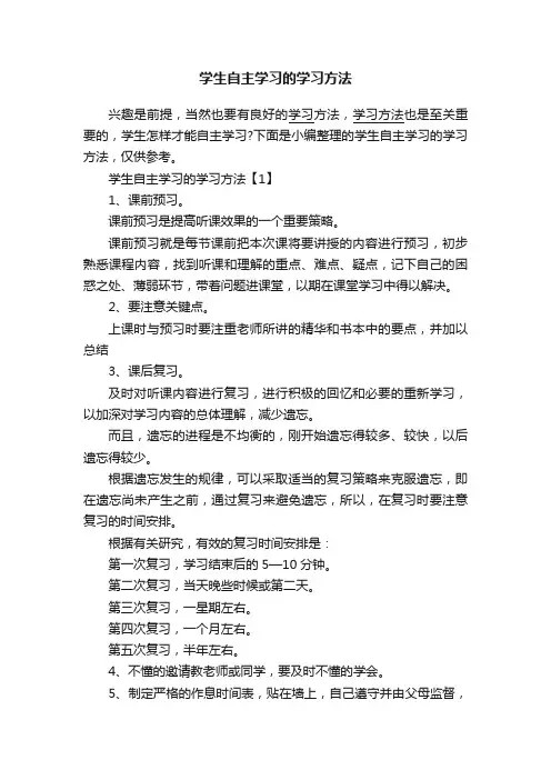 学生自主学习的学习方法