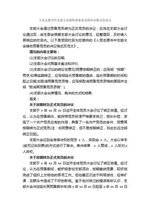 入党志愿书中支部大会接收预备党员的决议格式及范文_入党志愿书_
