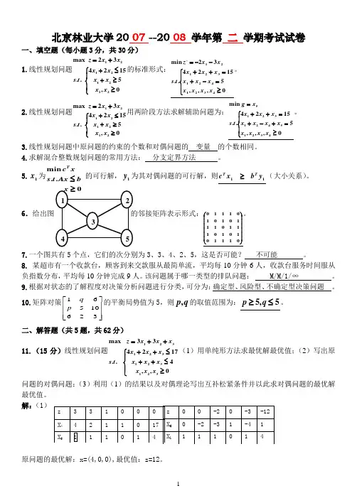 运筹期末复习题2答案