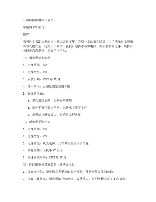 公司拆除旧电梯申请书范本