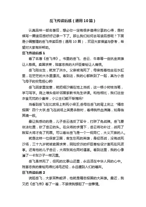 岳飞传读后感（通用10篇）