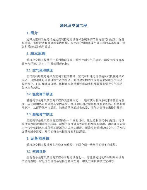通风及空调工程