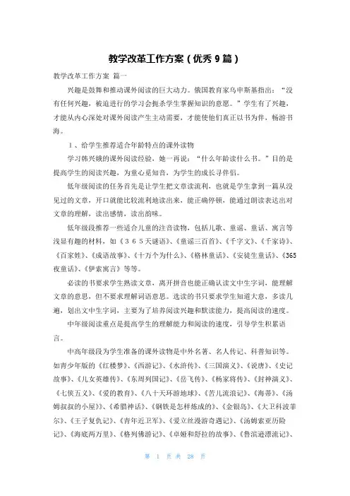 教学改革工作方案(优秀9篇)
