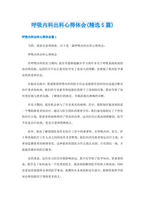 呼吸内科出科心得体会(精选5篇)