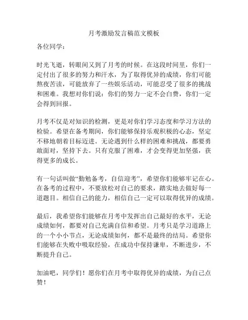 月考激励发言稿范文模板