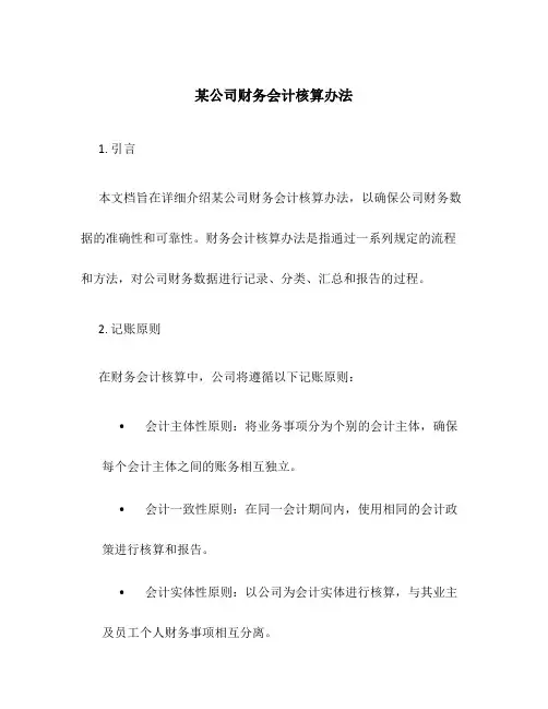 某公司财务会计核算办法