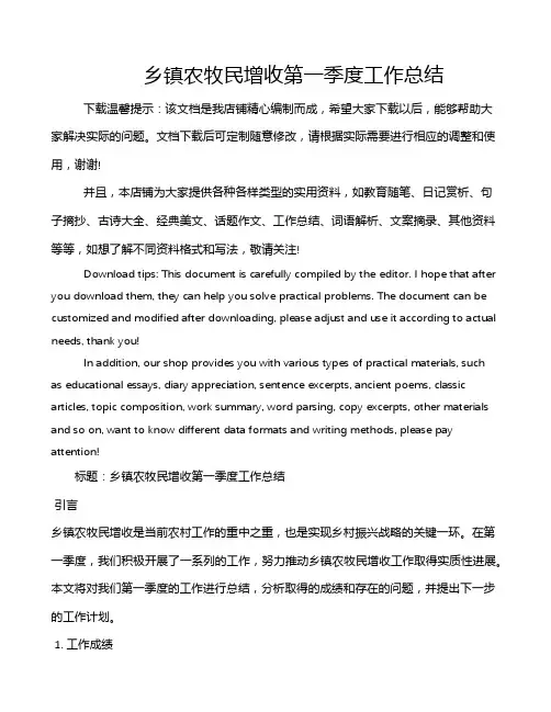 乡镇农牧民增收第一季度工作总结