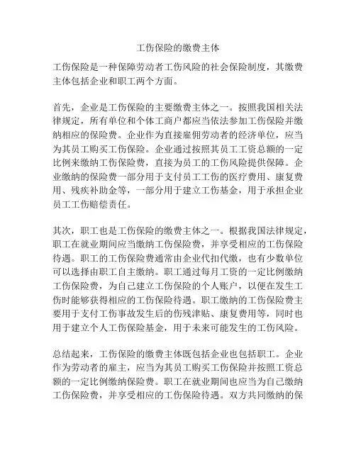 工伤保险的缴费主体