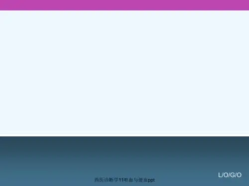 西医诊断学11呕血与便血ppt[可修改版ppt]
