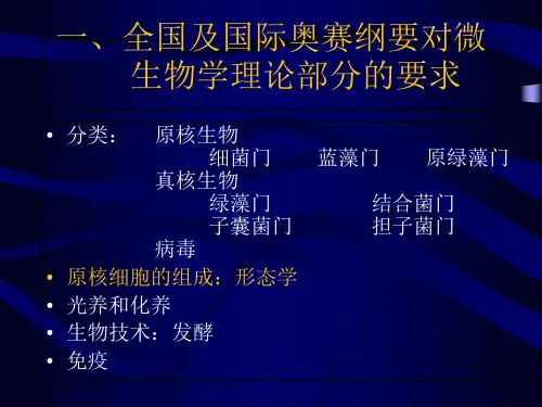 生物奥赛培训教程PPT课件