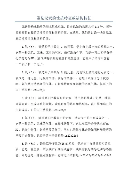 常见元素的性质特征或结构特征