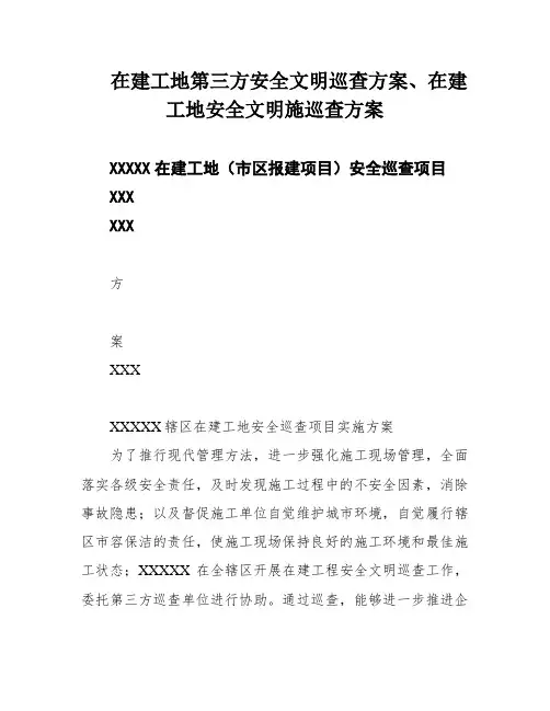 在建工地第三方安全文明巡查方案、在建工地安全文明施巡查方案