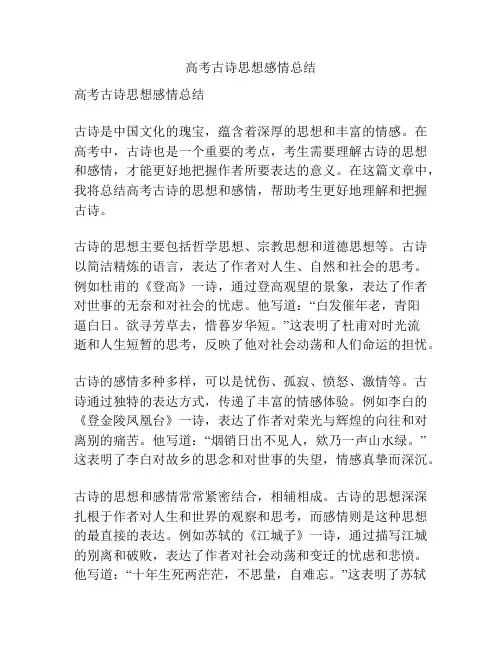 高考古诗思想感情总结