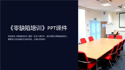 《零缺陷培训》课件