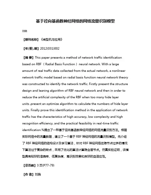 基于径向基函数神经网络的网络流量识别模型