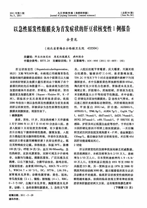 以急性原发性腹膜炎为首发症状的肝豆状核变性1例报告