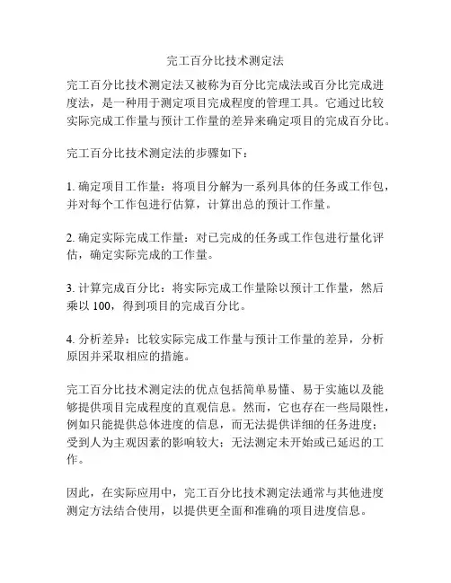 完工百分比技术测定法