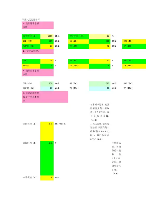 平流式沉淀池计算