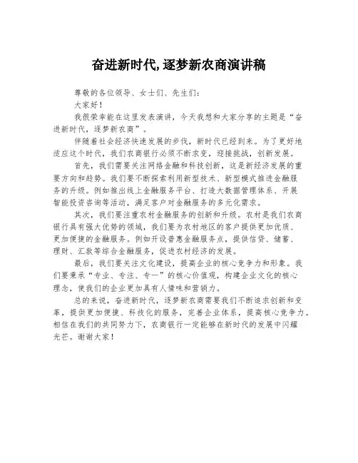 奋进新时代,逐梦新农商演讲稿