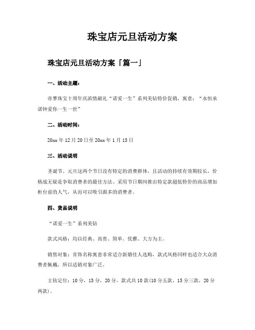珠宝店元旦活动方案