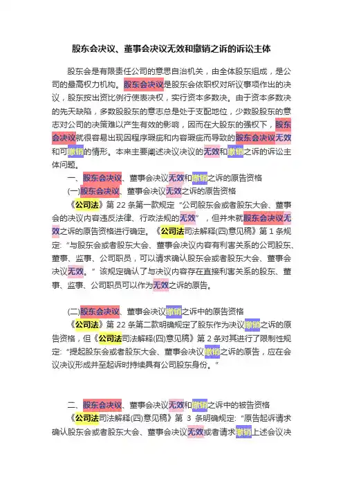 股东会决议、董事会决议无效和撤销之诉的诉讼主体