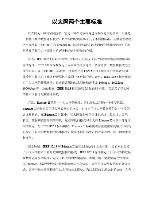 以太网两个主要标准