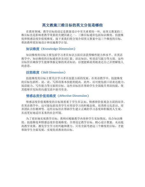 英文教案三维目标的英文分别是哪些
