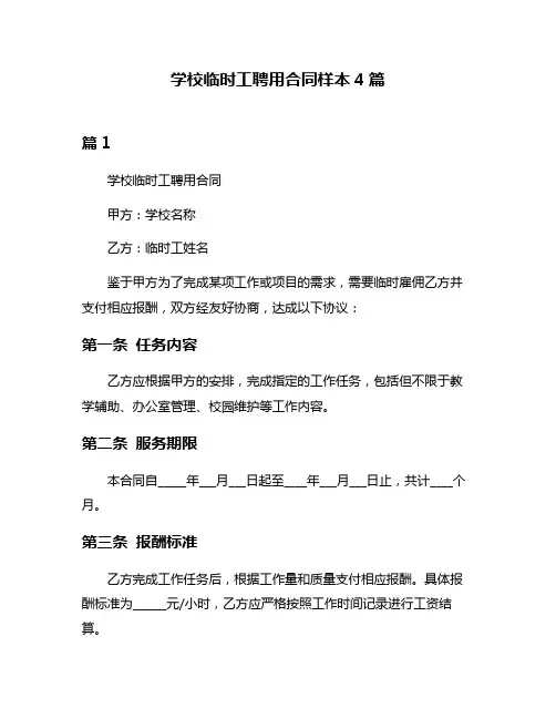 学校临时工聘用合同样本4篇