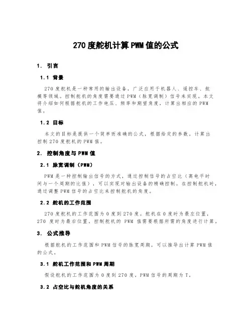 270度舵机计算pwm值的公式