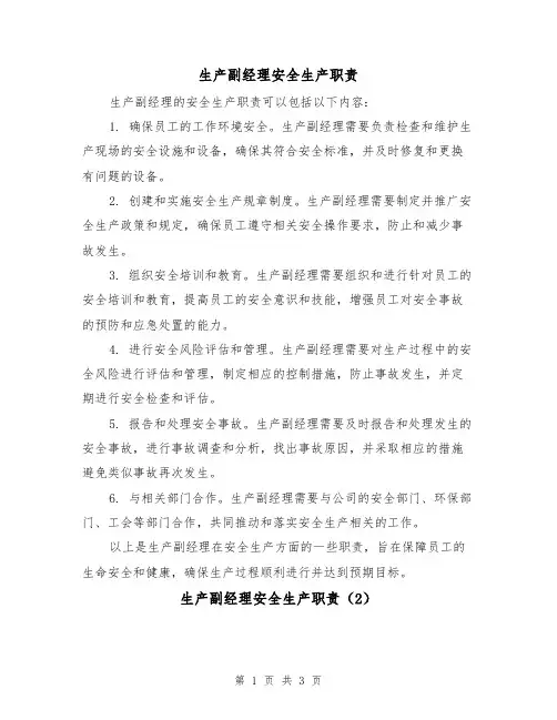 生产副经理安全生产职责(3篇)
