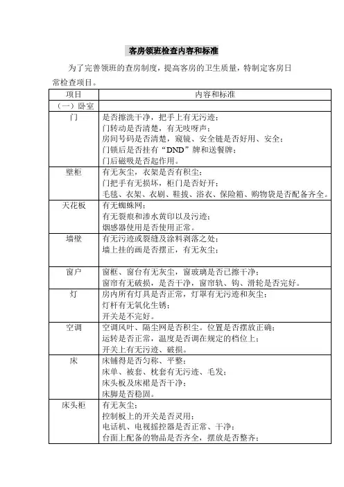 客房领班检查内容和标准